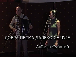Добра песма далеко се чује