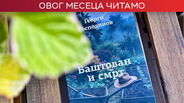 О очевом одласку и љубави која га враћа - „Баштован и смрт“ Георгија Господинова