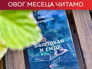 О очевом одласку и љубави која га враћа - Георги Господинов: „Баштован и смрт“