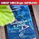 Георги Господинов „Баштован и смрт“ – о очевом одласку и љубави која га враћа