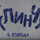 У клинчу 2, 5-30