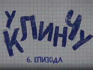 У клинчу 2, 6-30