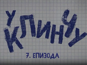 У клинчу 2, 7-30