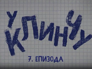 У клинчу 2, 7-30