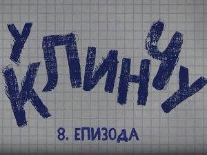 У клинчу 2, 8-30