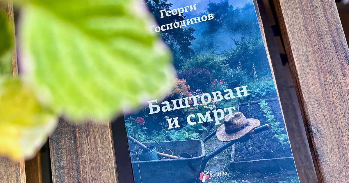 О очевом одласку и љубави која га враћа - „Баштован и смрт“ Георгија Господинова