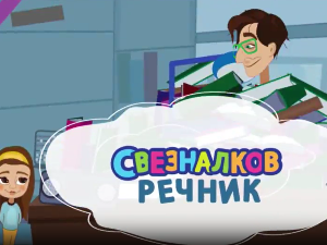Свезналков речник: 1-10