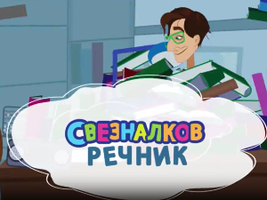 Свезналков речник, 4-10