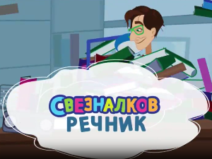Свезналков речник, 5-10