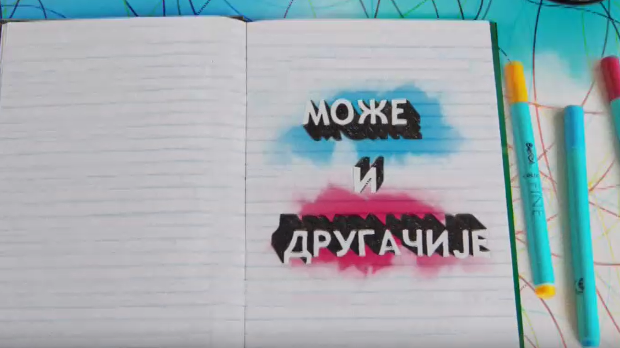 Може и другачије