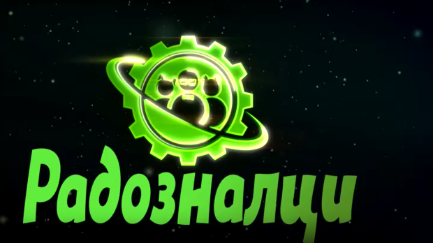 Радозналци