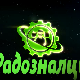 Радозналци