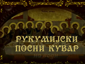 Рукумијски посни кувар: На води, 12. еп.