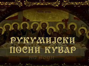 Рукумијски посни кувар: На води, 13. еп.