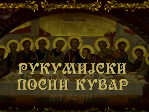Рукумијски посни кувар: На води, 14. ем.