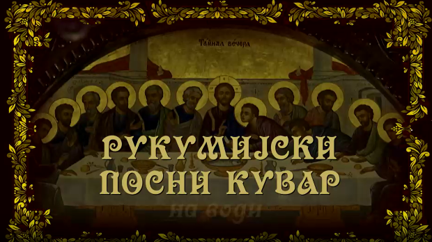 Рукумијски посни кувар: На води, 14. ем.