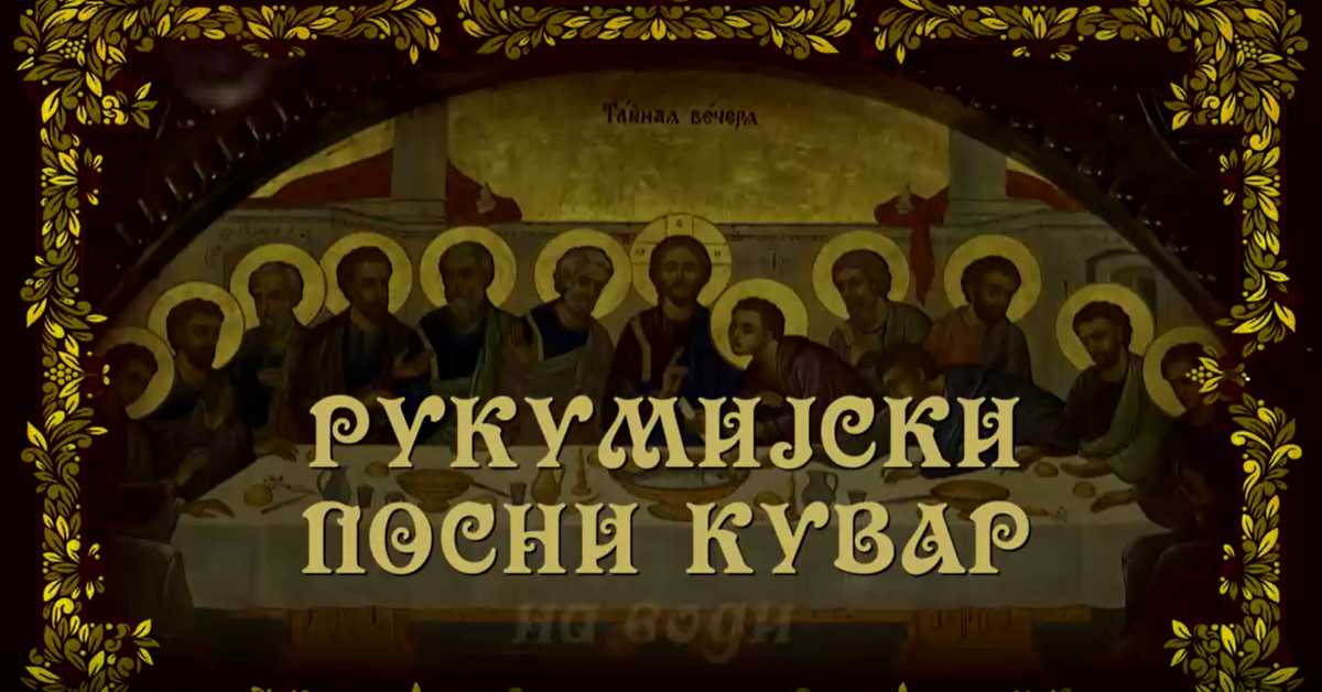 Рукумијски посни кувар: На води, 14. ем.