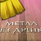 Метла без дршке