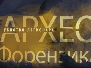 Археофорензика: Убиство легионара