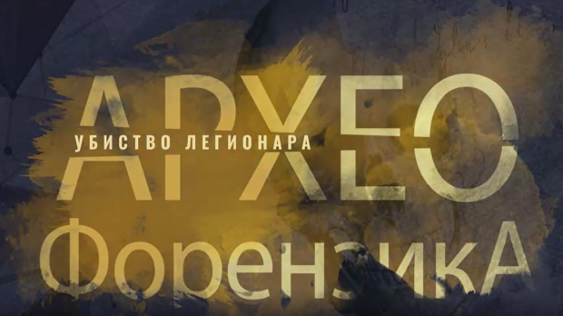 Археофорензика: Убиство легионара