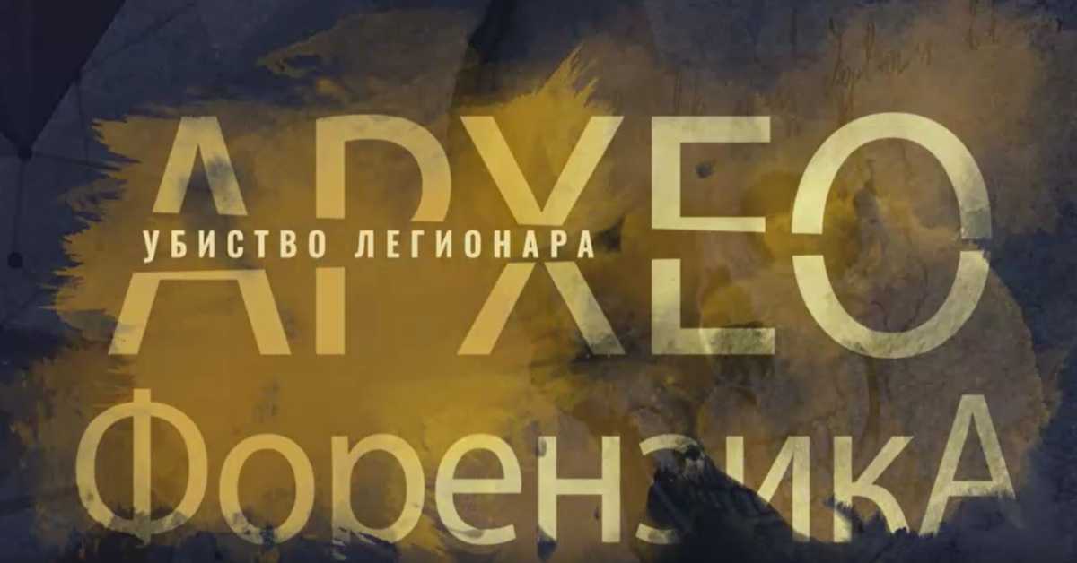 Археофорензика: Убиство легионара