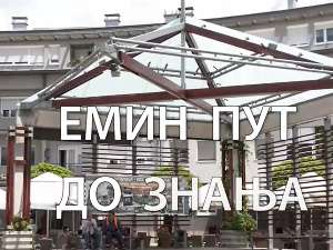 Образовна репортажа: Емин пут до знања