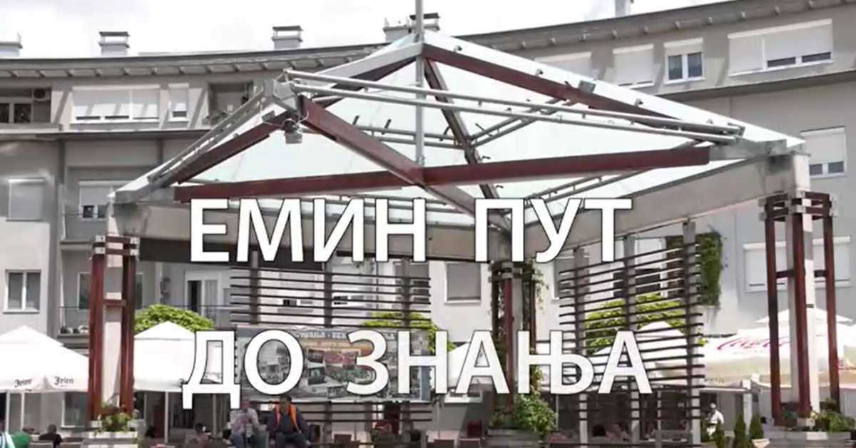 Образовна репортажа: Емин пут до знања