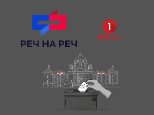 Реч на реч: Поделе на унутрашњој сцени и место Србије у међународним односима