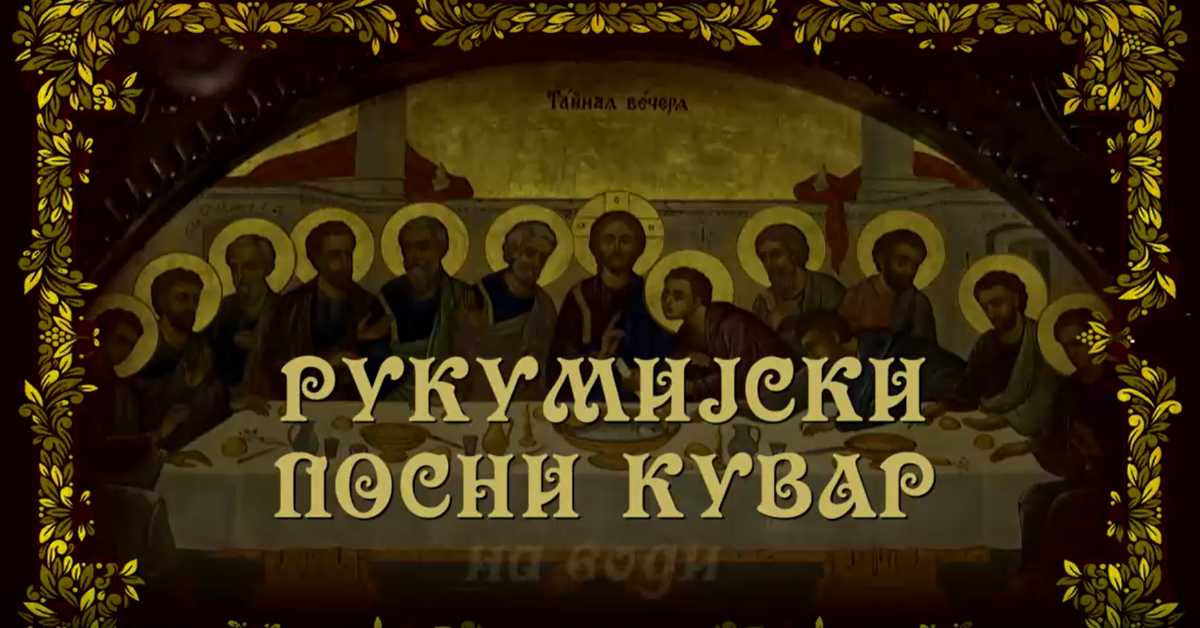 Рукумијски посни кувар: На води, 15. ем.