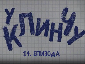 У клинчу 2, 14-30 
