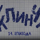 У клинчу 2, 14-30