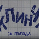 У клинчу 2, 16-30