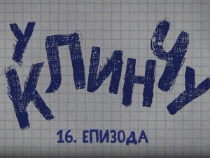 У клинчу 2, 16-30