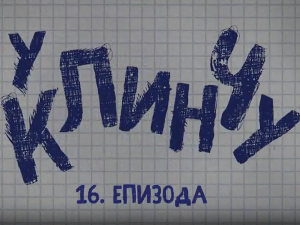 У клинчу 2, 16-30
