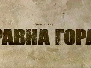 Равна гора, 1-10