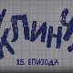 У клинчу 2, 15-30 