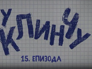 У клинчу 2, 15-30 