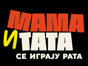 Мама и тата се играју рата 2, 8-10 