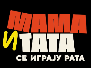 Мама и тата се играју рата  3, 1-10 