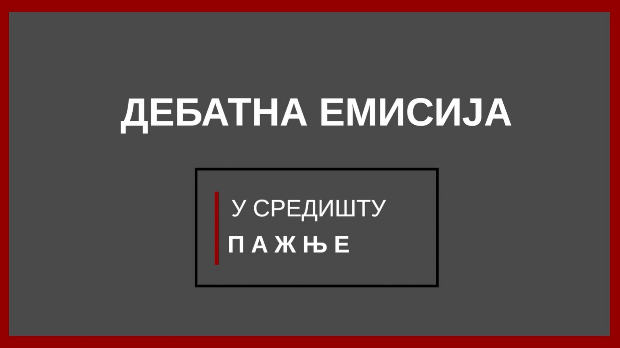 Дебатна емисија