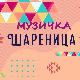 Музичка шареница