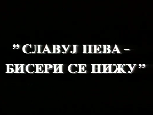 Славуј пева, бисери се нижу