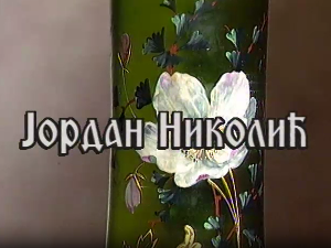 Постер Јордана Николића