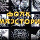 Фолк мајстори