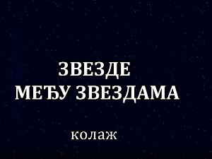Звезде међу звездама, колаж