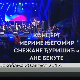 Концерт Мериме Његомир, Снежане Ђуришић и Ане Бекуте