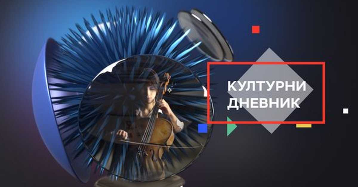 Културни дневник