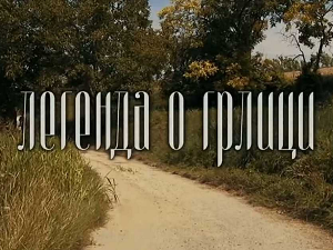 ТВ филм: Легенда о грлици