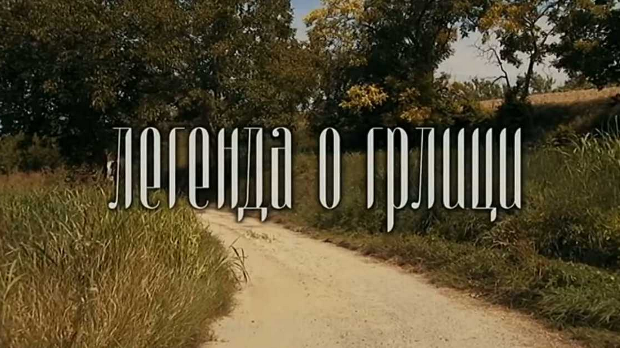 ТВ филм: Легенда о грлици