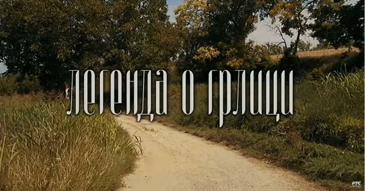 ТВ филм: Легенда о грлици
